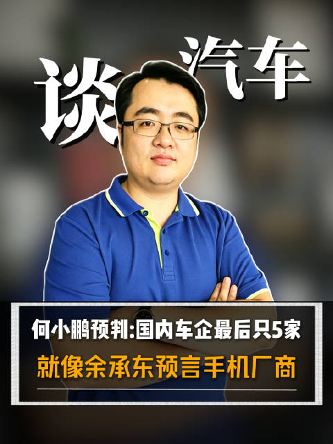 何小鹏预判:国内车企最后只剩5家，就像余承东预言手机厂商
