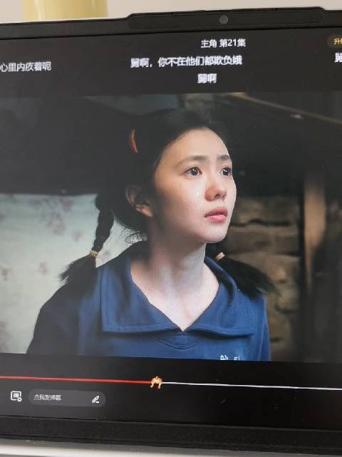 舅回来了，有人给娥撑腰了