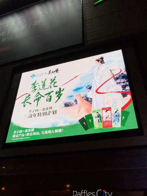 李子园莲花楼三周年联名线下大屏排面！