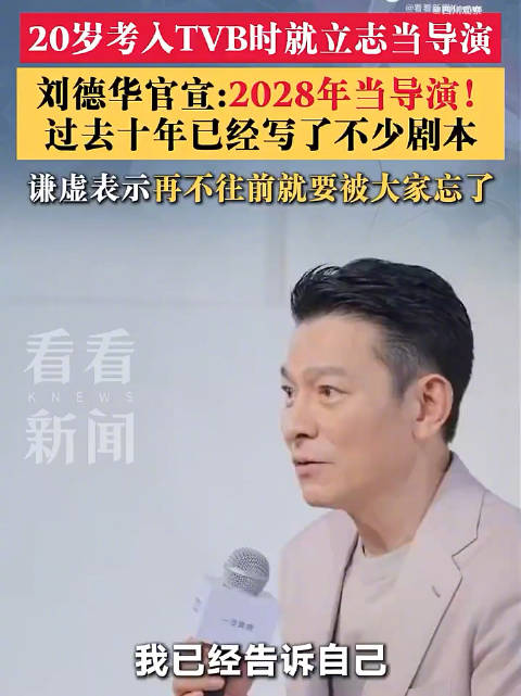 刘德华官宣2028会当导演