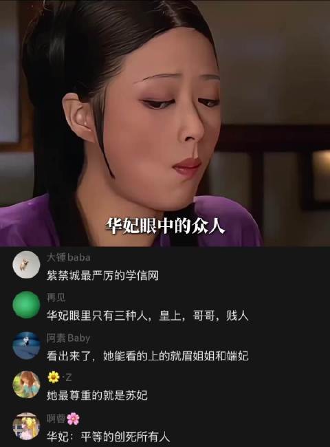 甄嬛传：为什么说华妃只认第一学历？
