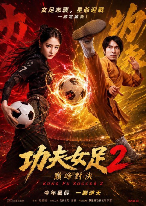 《功夫女足2》会保留第一部原班人马吗？