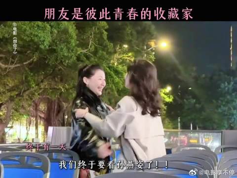 岁岁年年，年年岁岁，我们还是我们