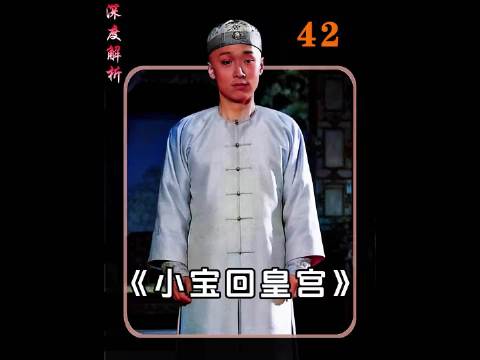 鹿鼎记42，韦小宝回宫降吉祥，康熙决定恢复他的身份，并加官进爵