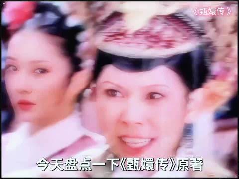 甄嬛传原版和剧版不一样的删改差异