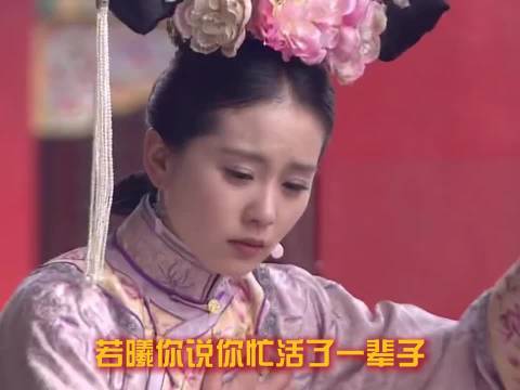 若曦努力努力白努力，最后混的还不如如懿