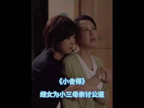 亲爹偏心继女，亲女儿寒心