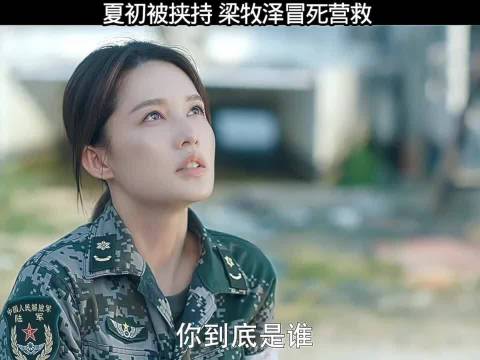 夏初被劫持，梁牧泽冒死营救