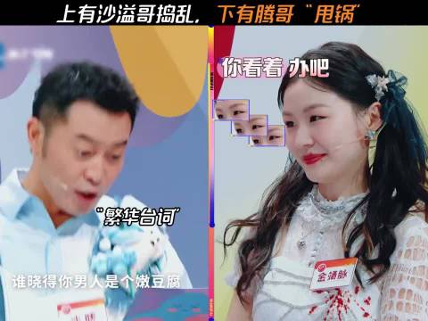 上有沙溢哥捣乱，下有腾哥“甩锅” 沈腾 沙溢