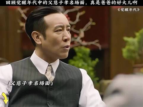 觉醒年代中的父慈子孝名场面，真是爸爸的好大儿