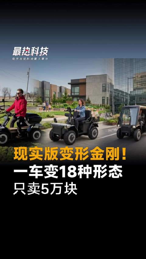 现实版变形金刚！一车变18种形态，只卖5万块