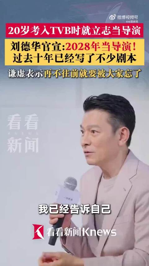 刘德华承诺2028年当导演，称再不往前会被遗忘