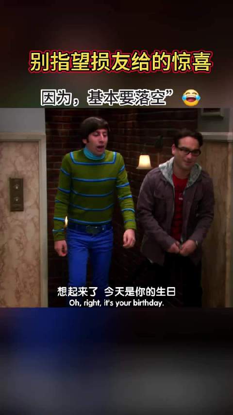 倒霉的莱纳德， 自己的第一次生日聚会， 就这么错过了 生活大爆炸