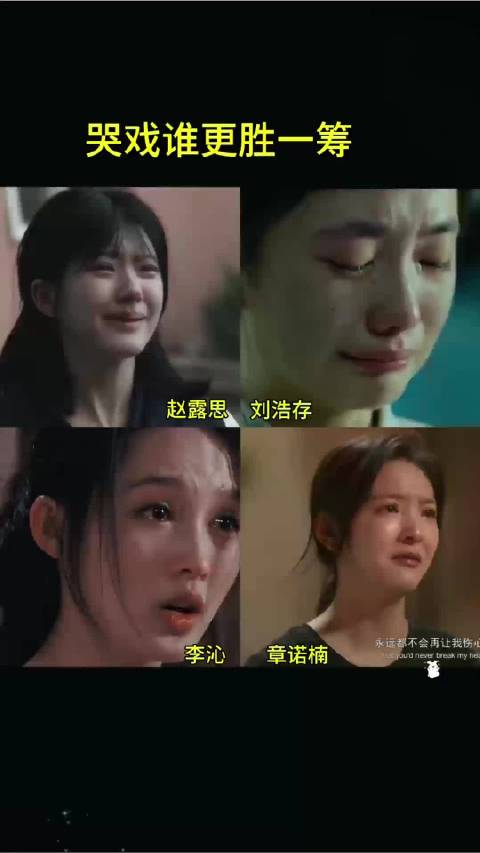 女神流泪，谁演的哭戏更胜一筹? 赵露思丨刘浩存丨李沁丨章诺楠