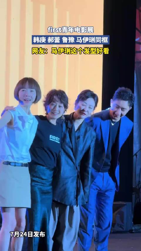 first青年电影展，韩庚 郝蕾 鲁豫 马伊琍同框，网友：马伊琍这个发型好看