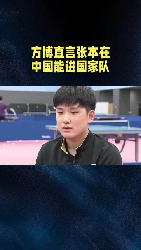 方博解释张本智和下坡路，搏杀后弱点未解