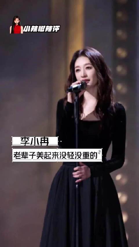 谁说长的好看没用，我们老辈子美起来也是没轻没重 李小冉