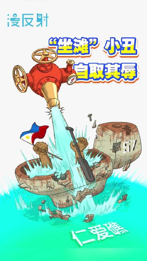 漫反射丨“坐滩”小丑：纵碰瓷歪曲，终自取其辱