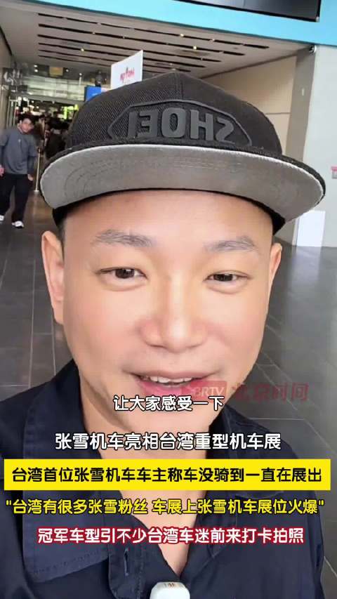 张雪机车冠军车型成台北车展焦点