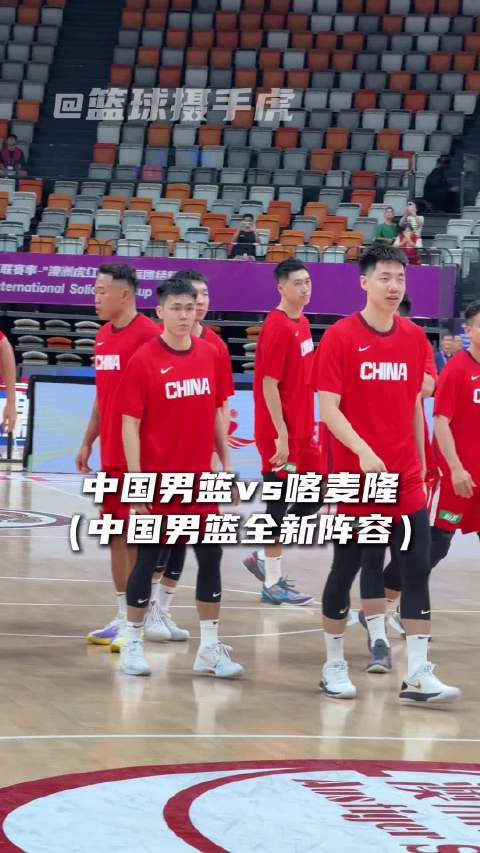“中国男篮vs喀麦隆男篮”