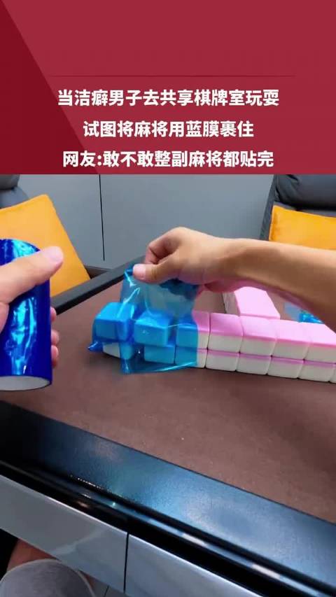 洁癖男子给棋牌室麻将挨个裹上蓝膜