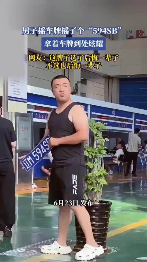 男子摇到“594SB”车牌，笑傲全场！