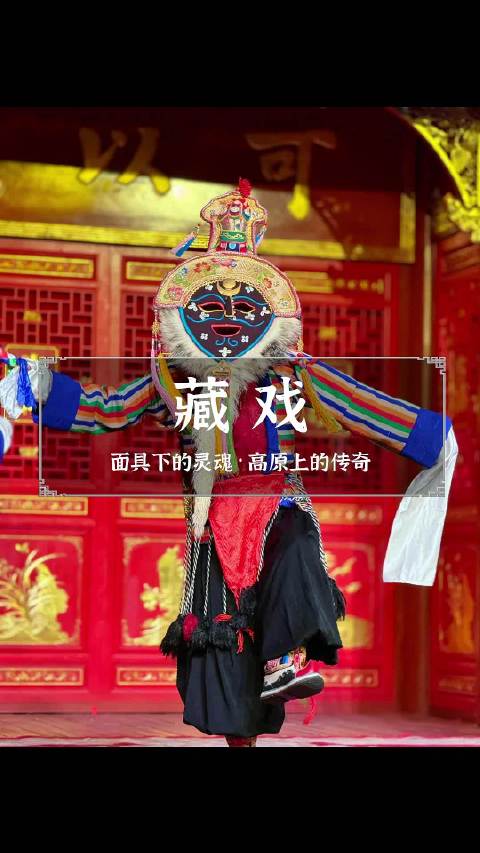 非遗瑰宝 · 藏戏