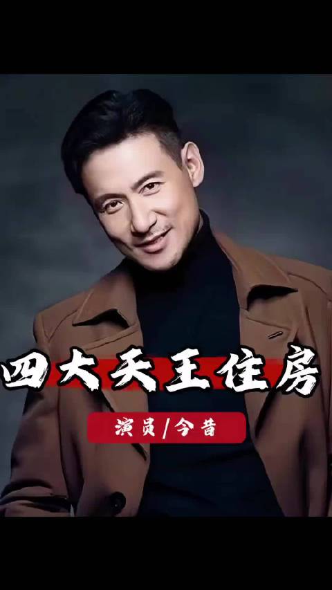 四大天王身家丰厚居住条件悬殊，张学友多年租房生活