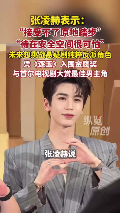张凌赫拒绝待在舒适区