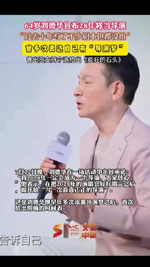 刘德华官宣2028年当导演 过去十年写了不少剧本