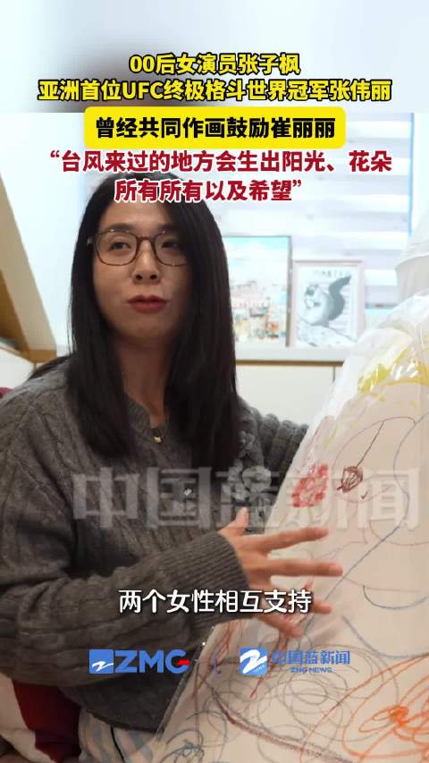 张子枫和张伟丽曾作画鼓励崔丽丽