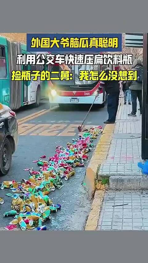 外国大爷的奇葩操作，利用公交车快速压扁饮料瓶，真的不会把轮胎刮烂了吗？