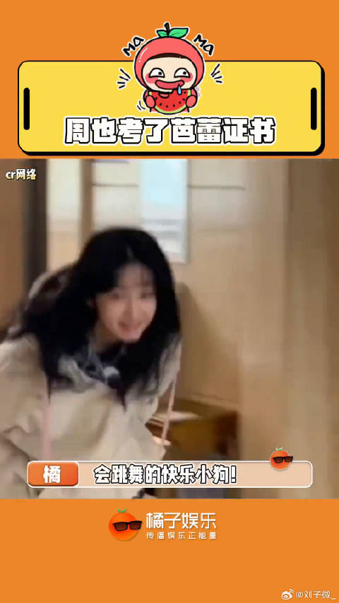 也子一纸证书证明自己会跳舞啦！梁洁 孟子义