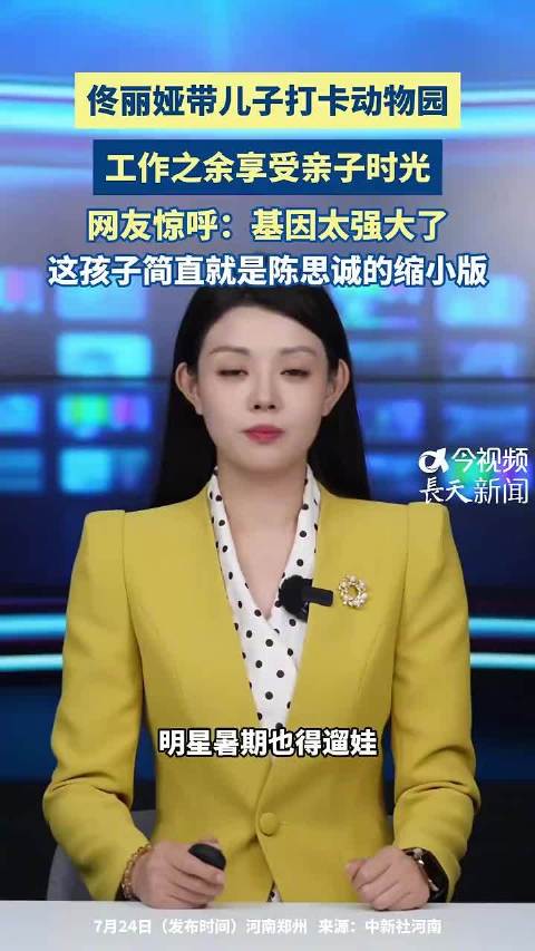 佟丽娅带儿子打卡动物园，享受亲子时光