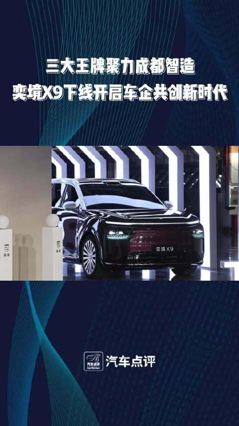 三大王牌聚力成都智造奕境X9下线开启车企共创新时代
