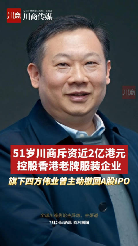 51岁川商斥资近2亿港元控股香港老牌服装企业