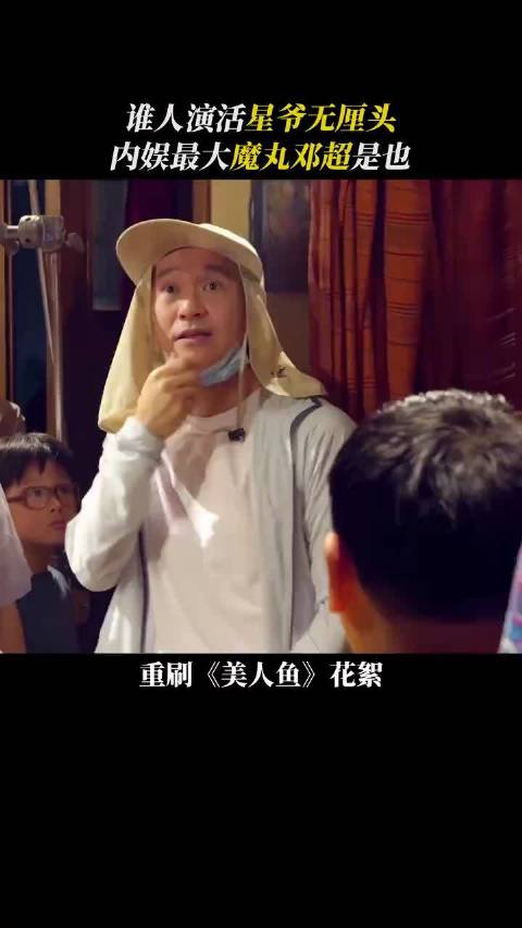 周星驰，无厘头遇到了最懂他的人，魔丸，邓超演活，美人鱼