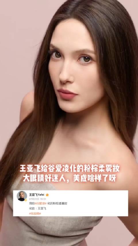 太美了！王亚飞化的谷爱凌，大眼睛好迷人，回归亚洲审美，高级感
