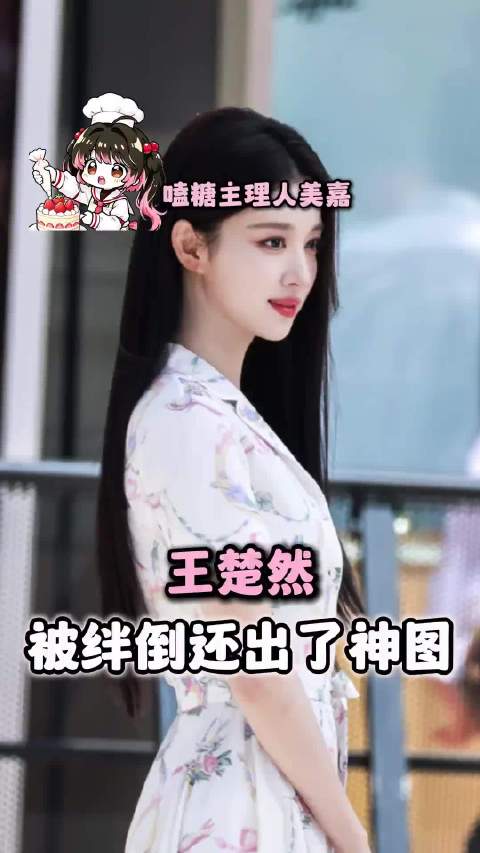 王楚然被绊倒莞尔一笑，化身笨蛋美人