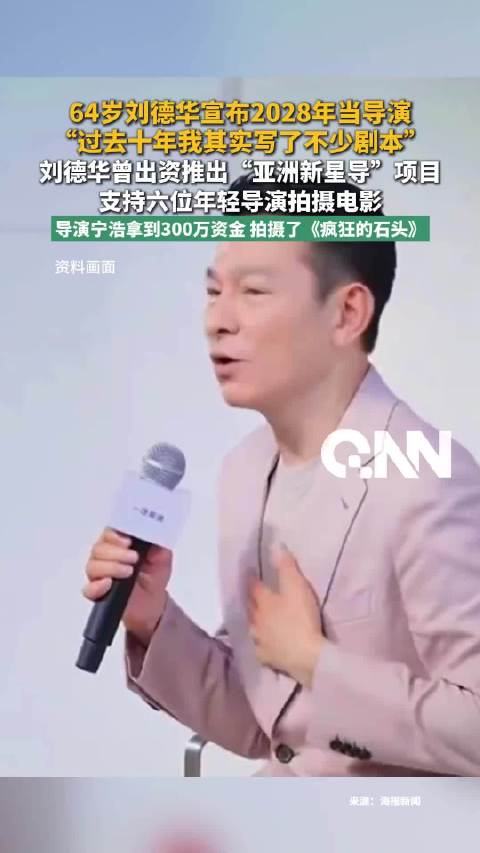刘德华宣布将要当导演