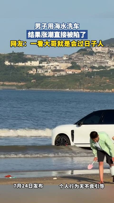 男子用海水洗车，结果涨潮直接被陷了，网友：一看大哥就是会过日子人