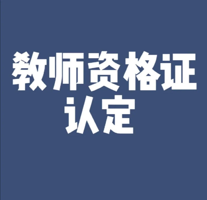 海南教资认定的具体流程是什么? 海南教资认定的具体流程是什么?