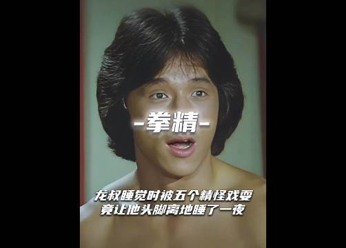 龙叔睡觉时被五个精怪戏弄，竟让他头脚离地睡了一夜