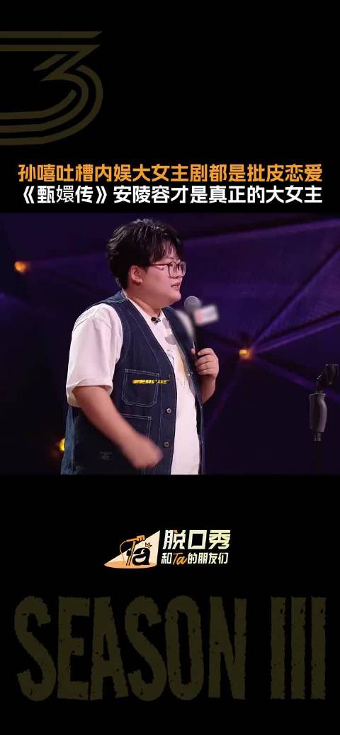 原来安陵容才是《甄嬛传》真正大女主"脱口秀和Ta的朋友们 "