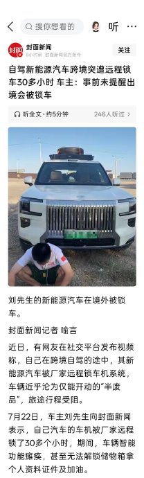车主全款购车，出国自驾却被远程锁车30小时！