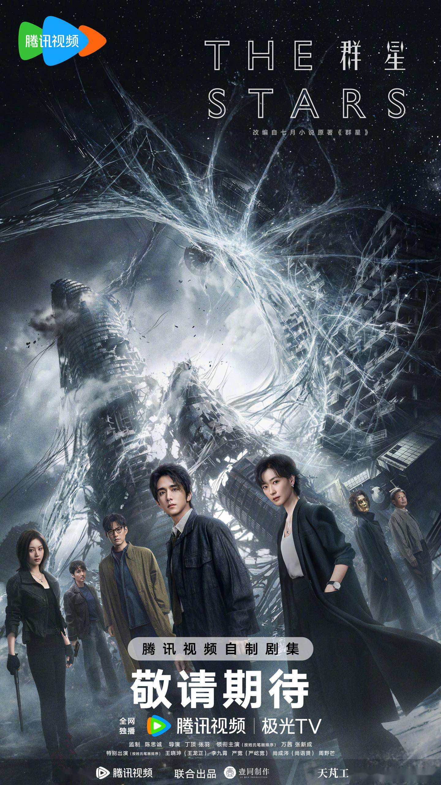 腾讯视频官宣科幻悬疑剧《群星》：陈思诚监制，万茜、张新成主演