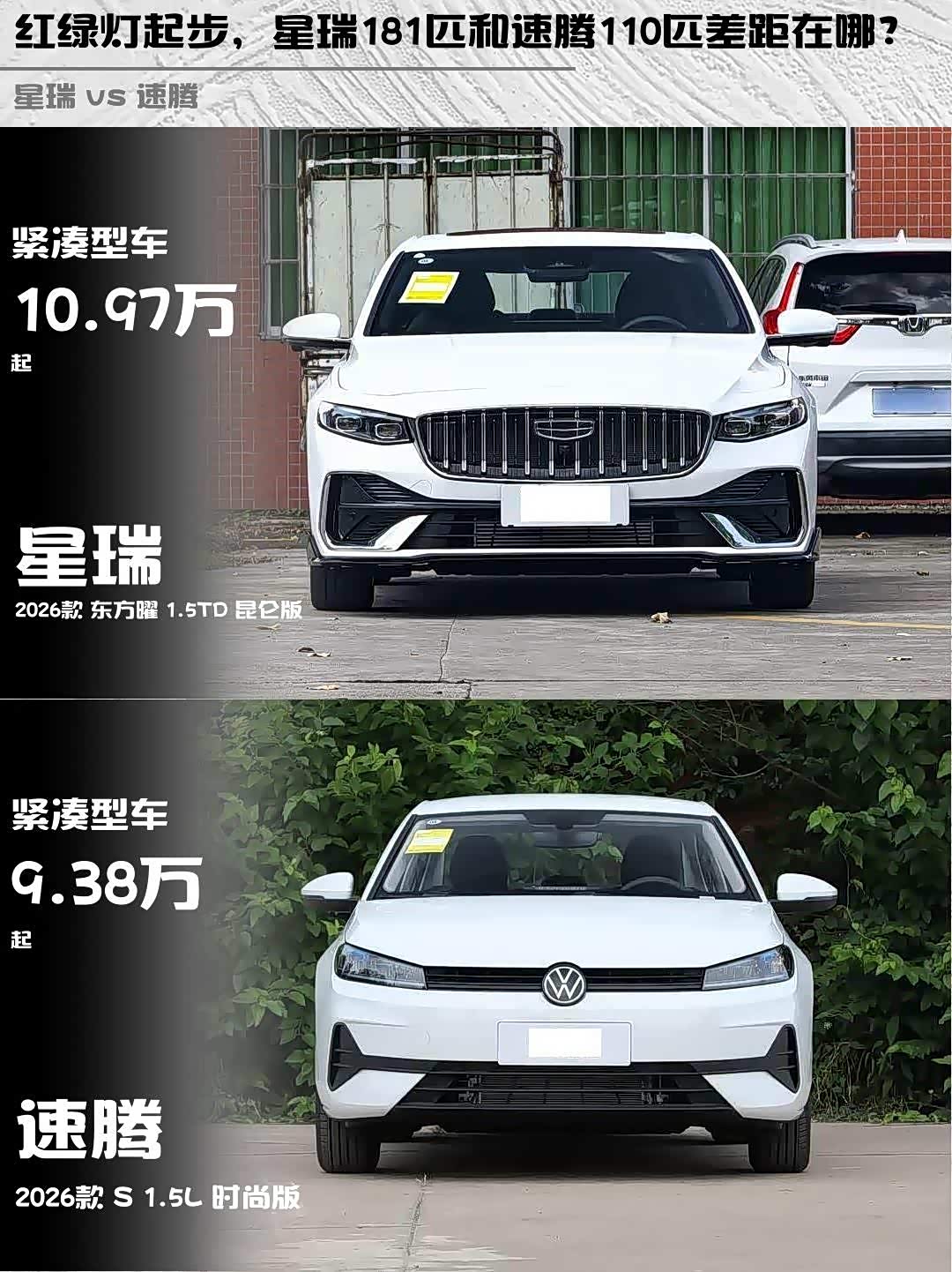 红绿灯起步，星瑞181匹和速腾110匹差距在哪？