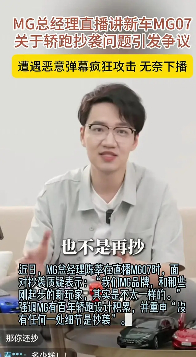 MG07被质疑抄袭，名爵总经理陈萃回应后无奈下播？_太平洋号