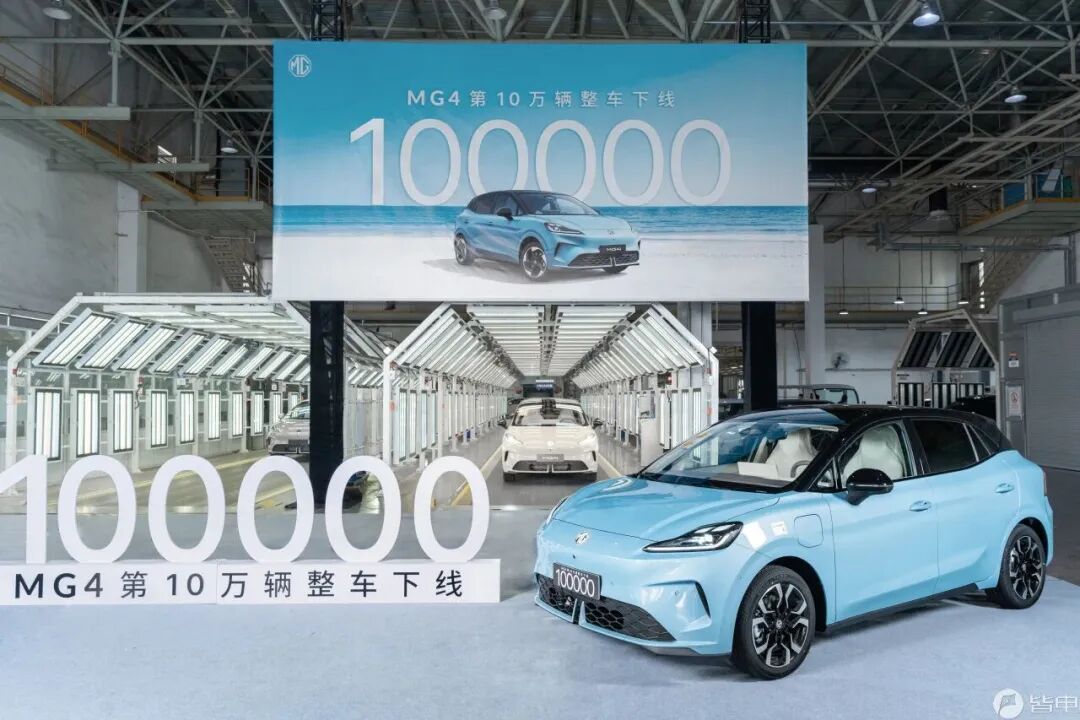 6.88万起售!MG4第10万辆整车正式下线 实现7个月销量破万