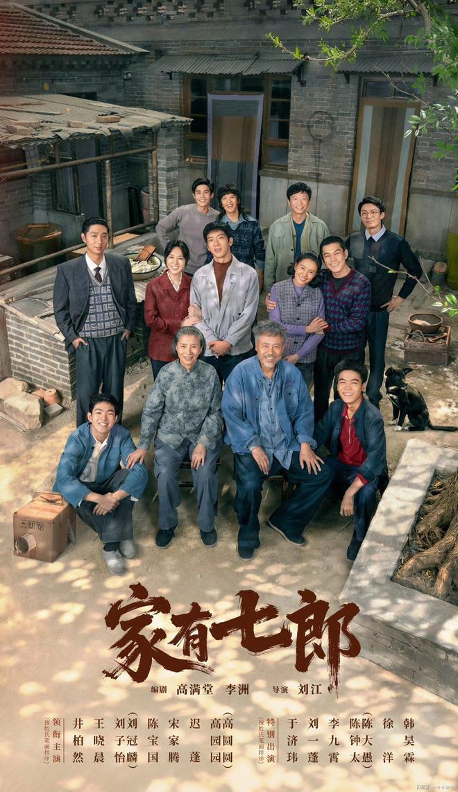 央视首播！年代情感大剧《家有七郎》今日官宣，激动激动！